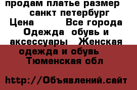 продам платье,размер 42-44,санкт-петербург › Цена ­ 350 - Все города Одежда, обувь и аксессуары » Женская одежда и обувь   . Тюменская обл.